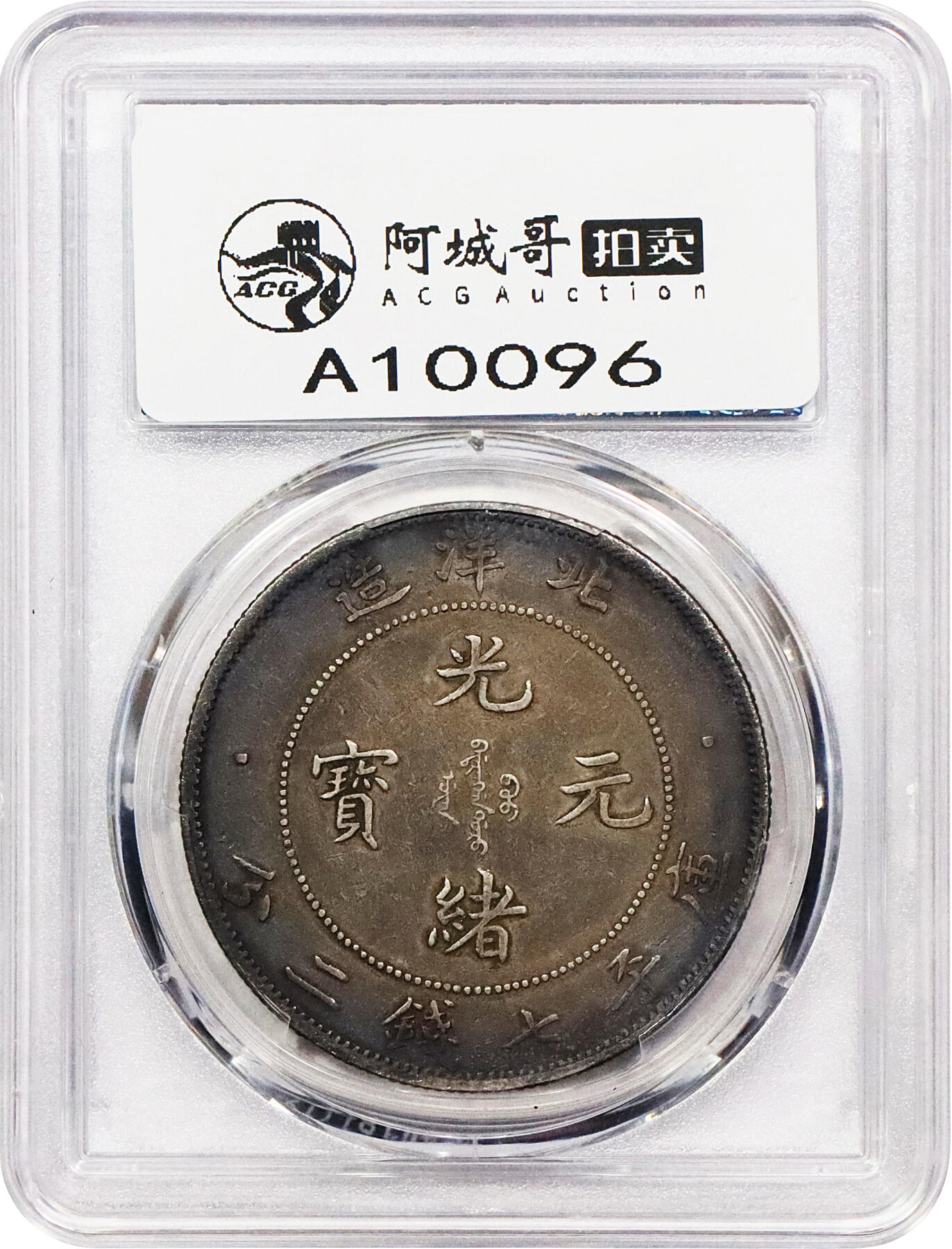 北京阿城哥拍卖2024年春季拍卖会 1908光绪三十四年北洋造光绪元宝库平七钱二分银币一枚，绚丽五彩包浆，短尾版PCGS XF评级编号：89297252