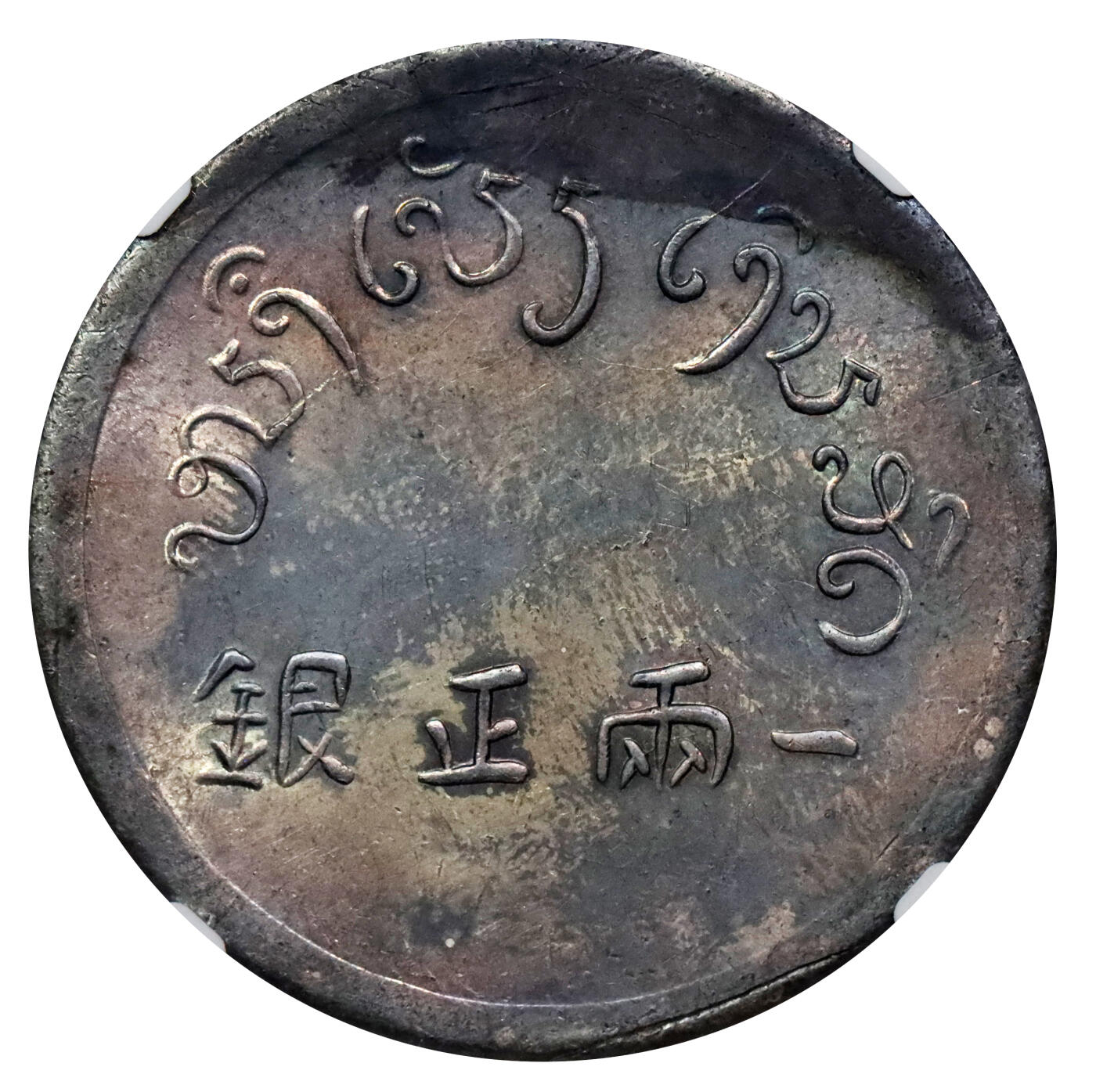 北京阿城哥拍卖2024年春季拍卖会 1943-44云南省造富字正银一两银币一枚，卷尾五彩，原光状态，未使用 NGC UNC 评级编号：6724448-004