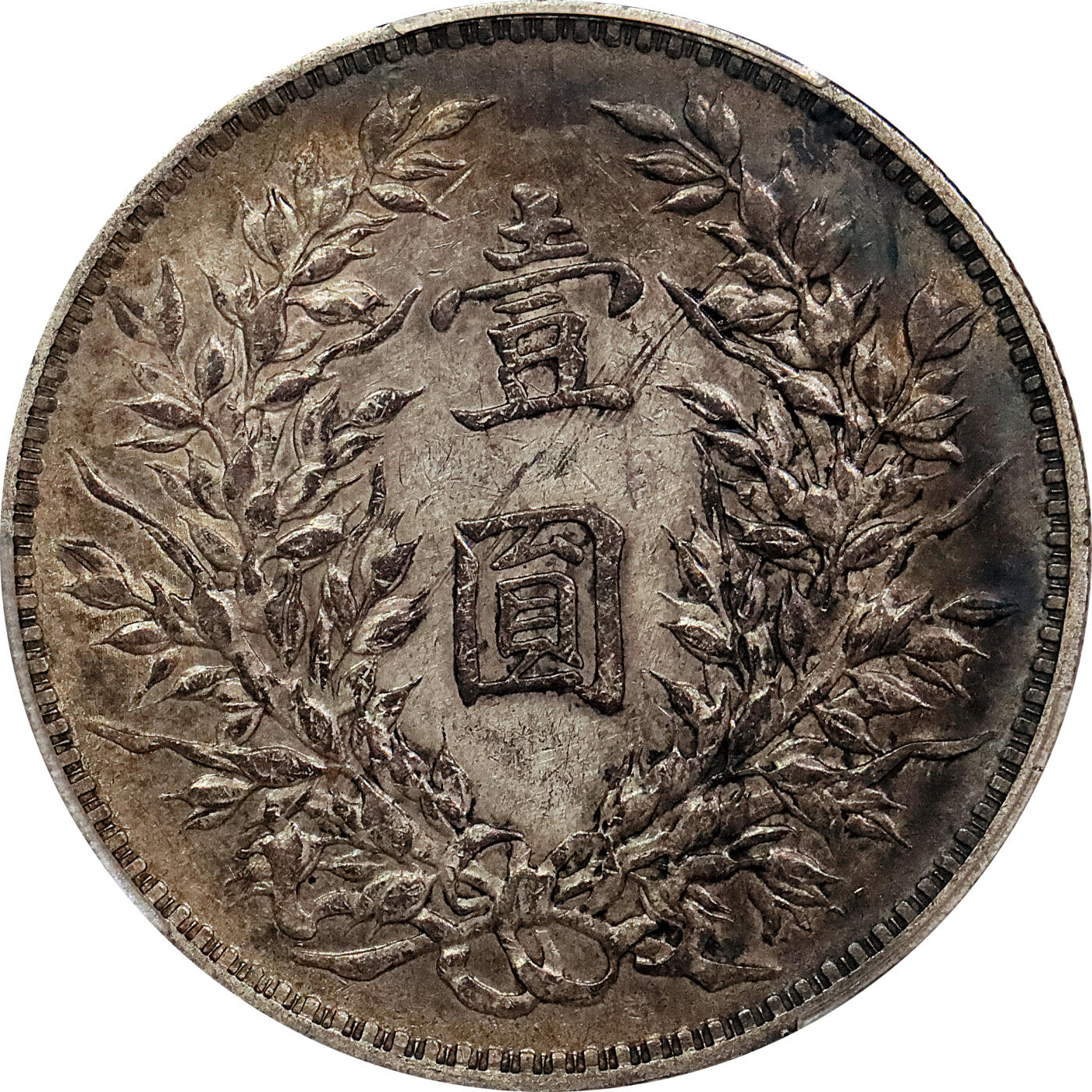 北京阿城哥拍卖2024年春季拍卖会 1914民国三年袁世凯像壹圆银币一枚，原味酱彩，华夏评级 XF45+评级编号：5462425864（DSMC认证）烫金