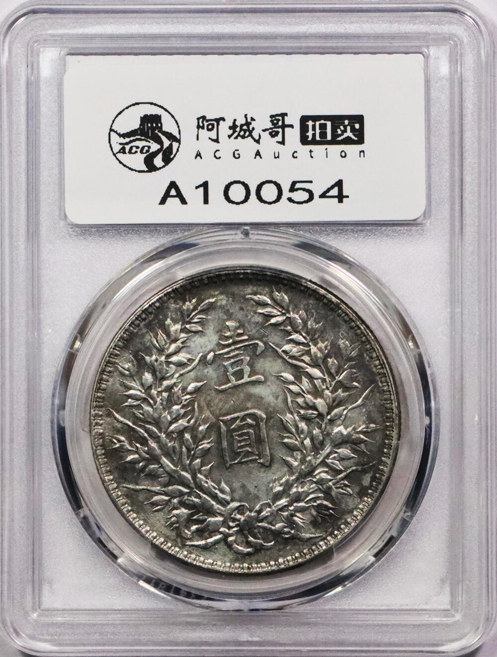 北京阿城哥拍卖2024年春季拍卖会 1921民国十年袁世凯像壹圆银币一枚，五彩底板 PCGS XF评级编号：88782529