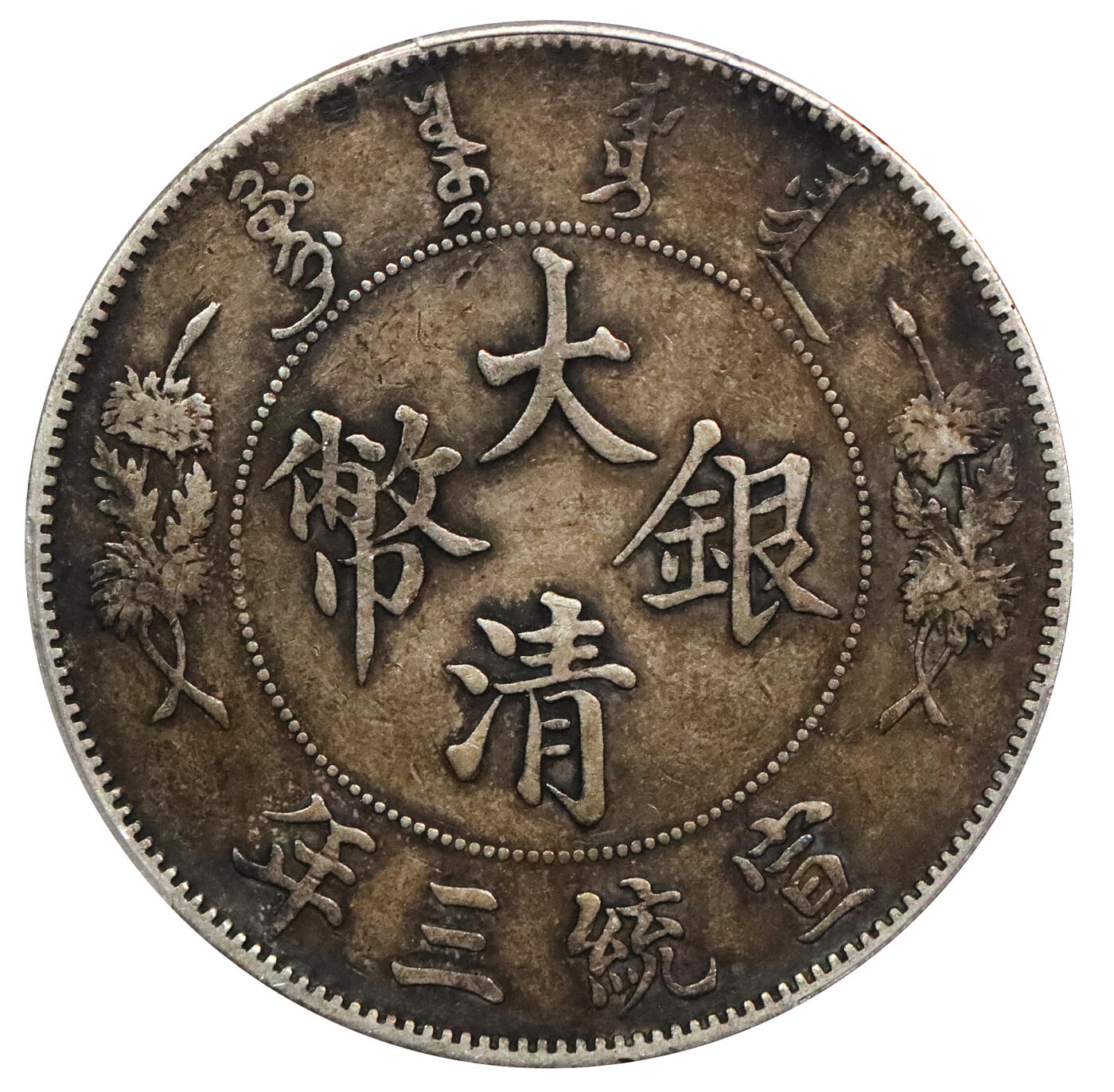 北京阿城哥拍卖2024年春季拍卖会 1911宣统三年造大清银币壹圆一枚，原味包浆PCGS XF40评级编号：89297228