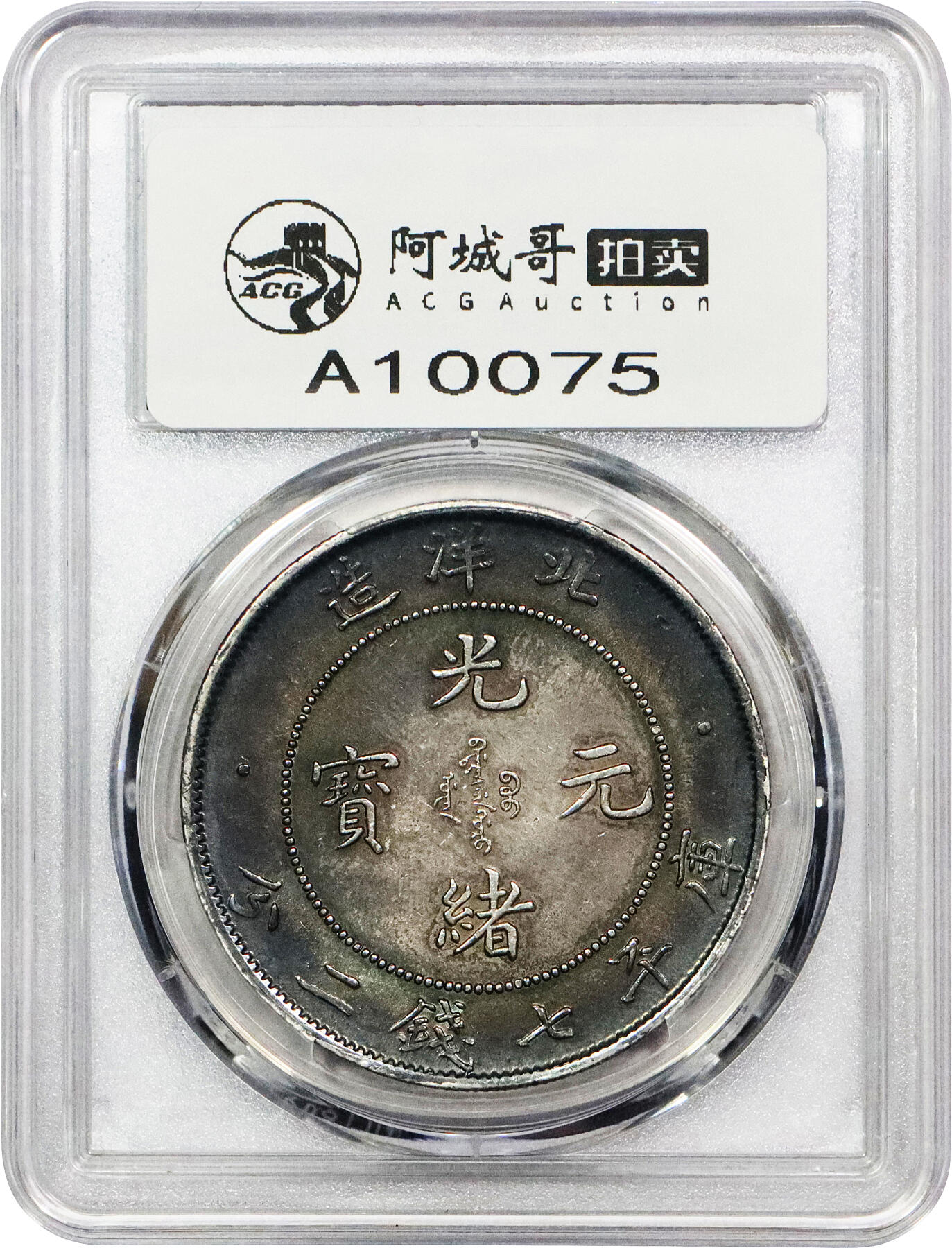 北京阿城哥拍卖2024年春季拍卖会 1907光绪三十三年北洋造光绪元宝库平七钱二分银币一枚，五彩黑包浆PCGS AU评级编号：89297348