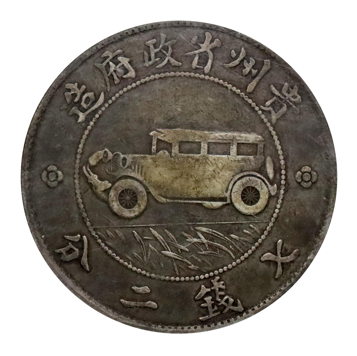 北京阿城哥拍卖2024年春季拍卖会 1928民国十七年贵州省政府汽车壹圆银币一枚，三根草，双面通透浓郁酱彩包浆，味道舒服 PCGS XF40评级编号：48366371