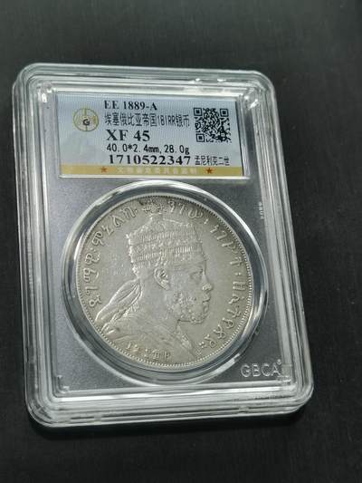 臻藏泉阁国内外钱币 - 埃塞俄比亚狮子扛旗银币，公博评级XF45