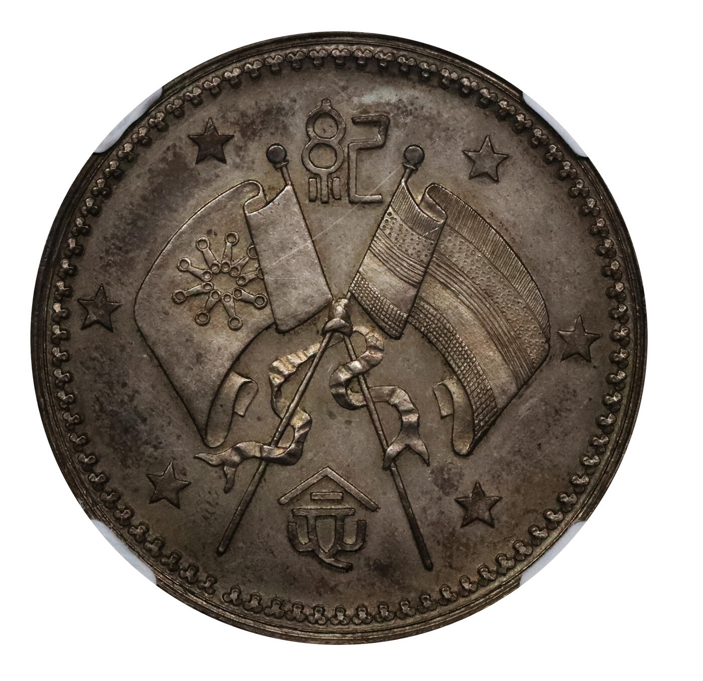 北京阿城哥拍卖2024年春季拍卖会 1923年武装曹坤纪念银章一枚，深打咖啡包浆，铸打压力十足，人像立体 NGC MS62评级编号：6728373-002