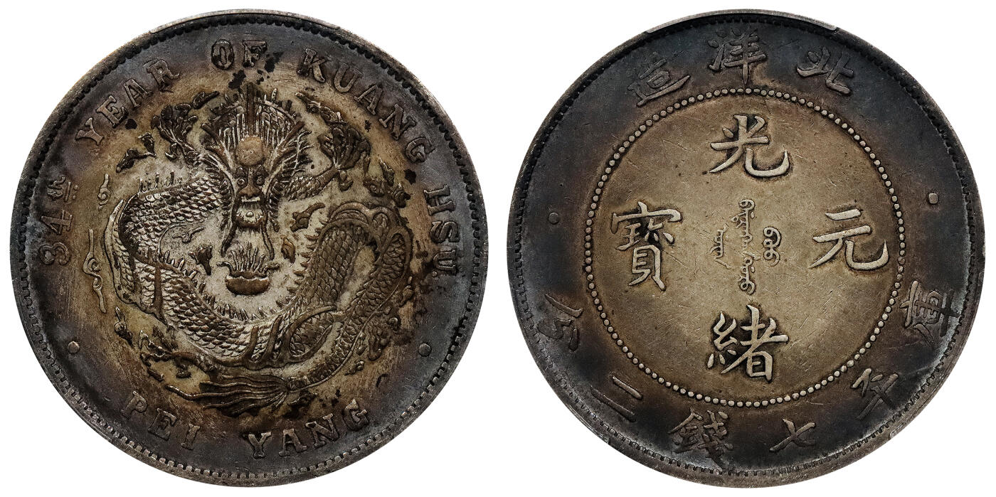 北京阿城哥拍卖2024年春季拍卖会 1908光绪三十四年北洋造光绪元宝库平七钱二分银币一枚，绚丽五彩包浆PCGS XF评级编号：89297314