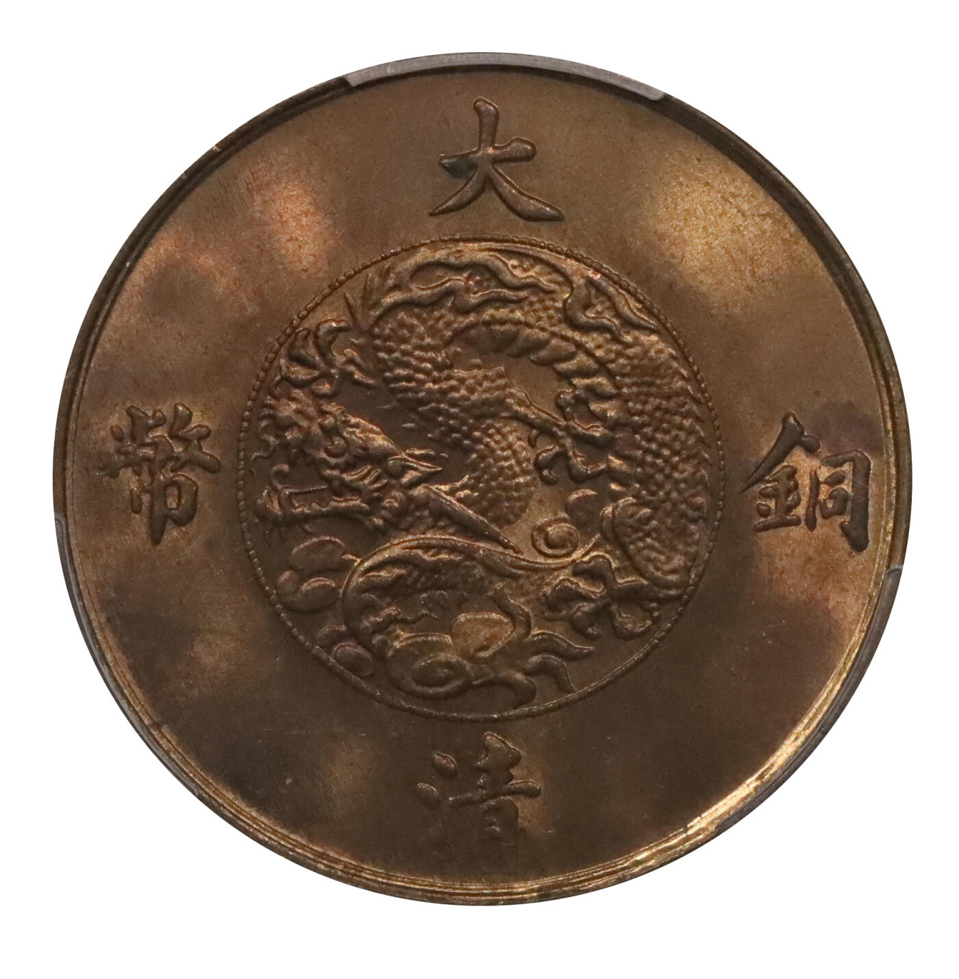 北京阿城哥拍卖2024年春季拍卖会 1911宣统三年大清十文铜币一枚，PCGS MS64RB，底板一流，光度十足 评级编号：89238201