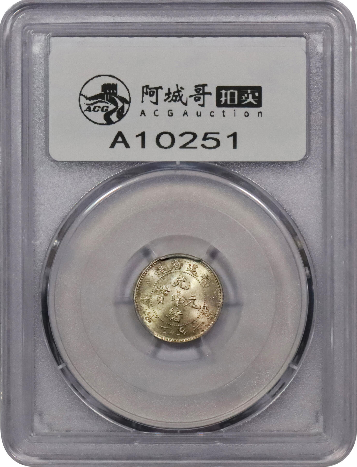 北京阿城哥拍卖2024年春季拍卖会 1903-08年福建省造光绪元宝库平三分六厘银币一枚，寿星龙，铸打精美，黄油原光，底板完美无瑕 PCGS MS64评级编号：45388637