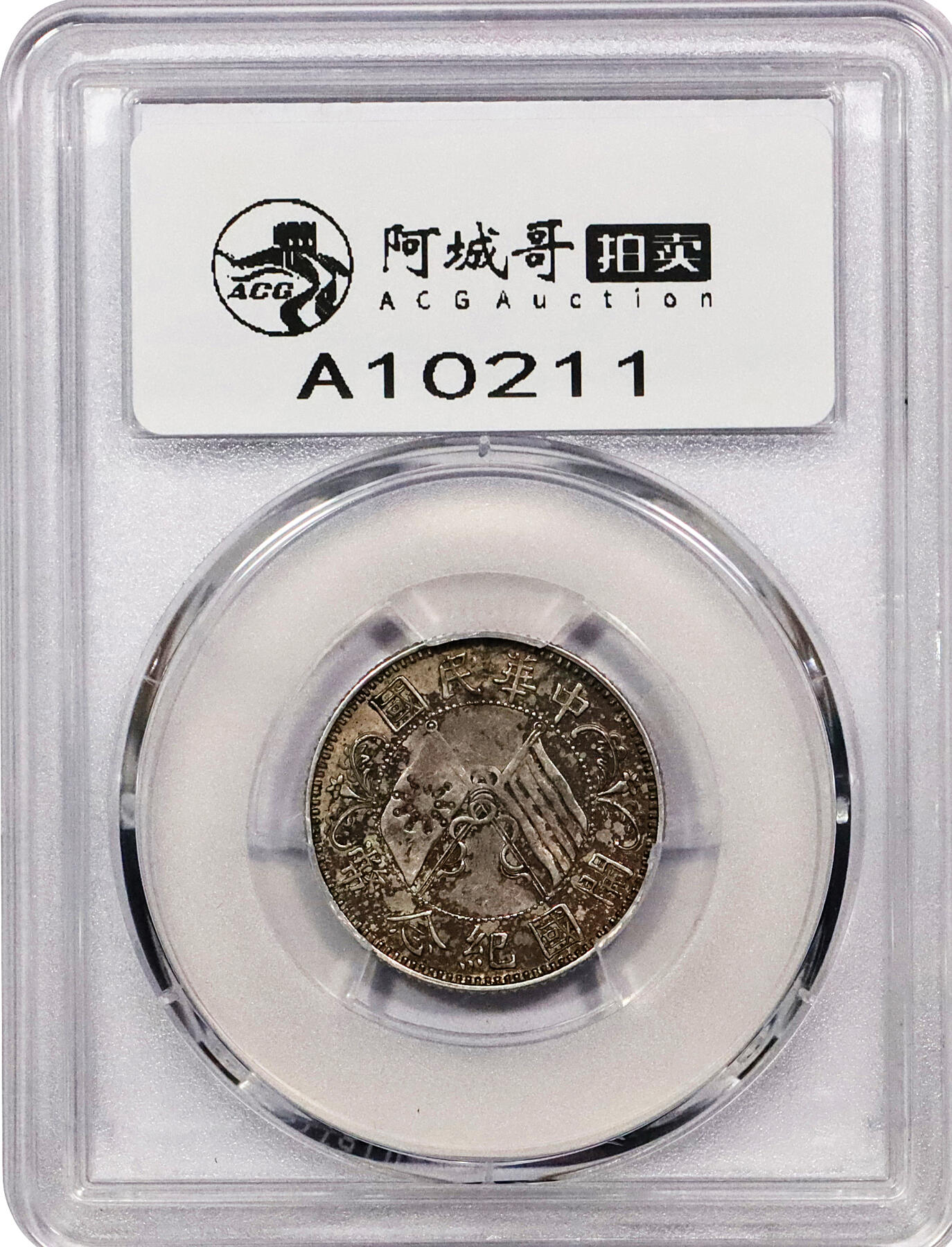 北京阿城哥拍卖2024年春季拍卖会 1912年孙中山像开国纪念贰角银币一枚，原味黄油底板，酱彩味道 PCGS AU55评级编号：81561777
