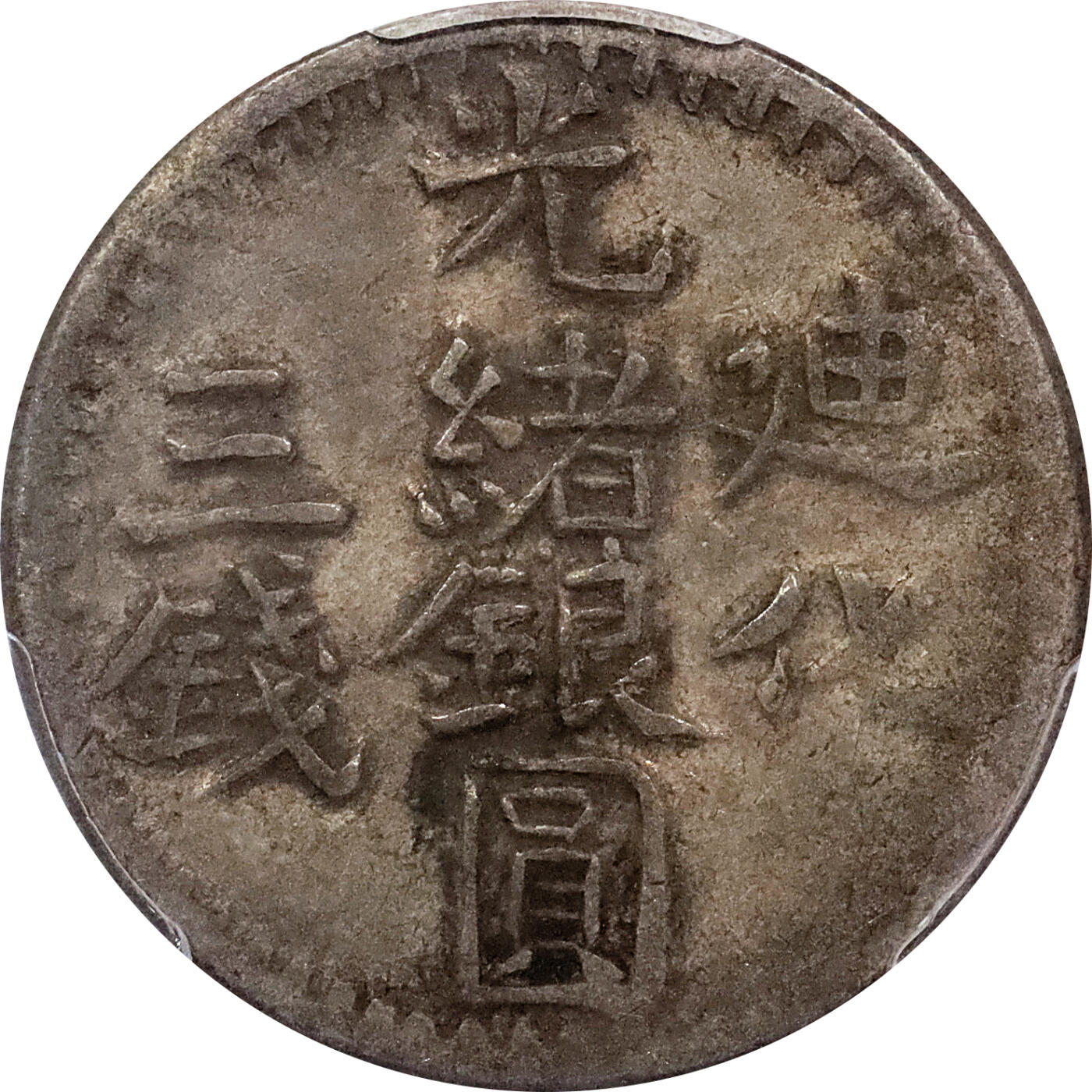 北京阿城哥拍卖2024年春季拍卖会 新疆喀什迪化光绪银元叁钱新疆光绪银元贰钱北浦大介旧藏共4枚二枚为PCGS XF40，二枚为PCGS XF 共4枚 评级编号：86979961-86979973-86979935-86979941