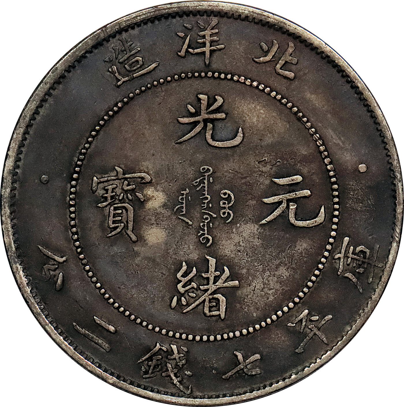 北京阿城哥拍卖2024年春季拍卖会 1908光绪三十四年北洋造光绪元宝库平七钱二分银币 十枚一组