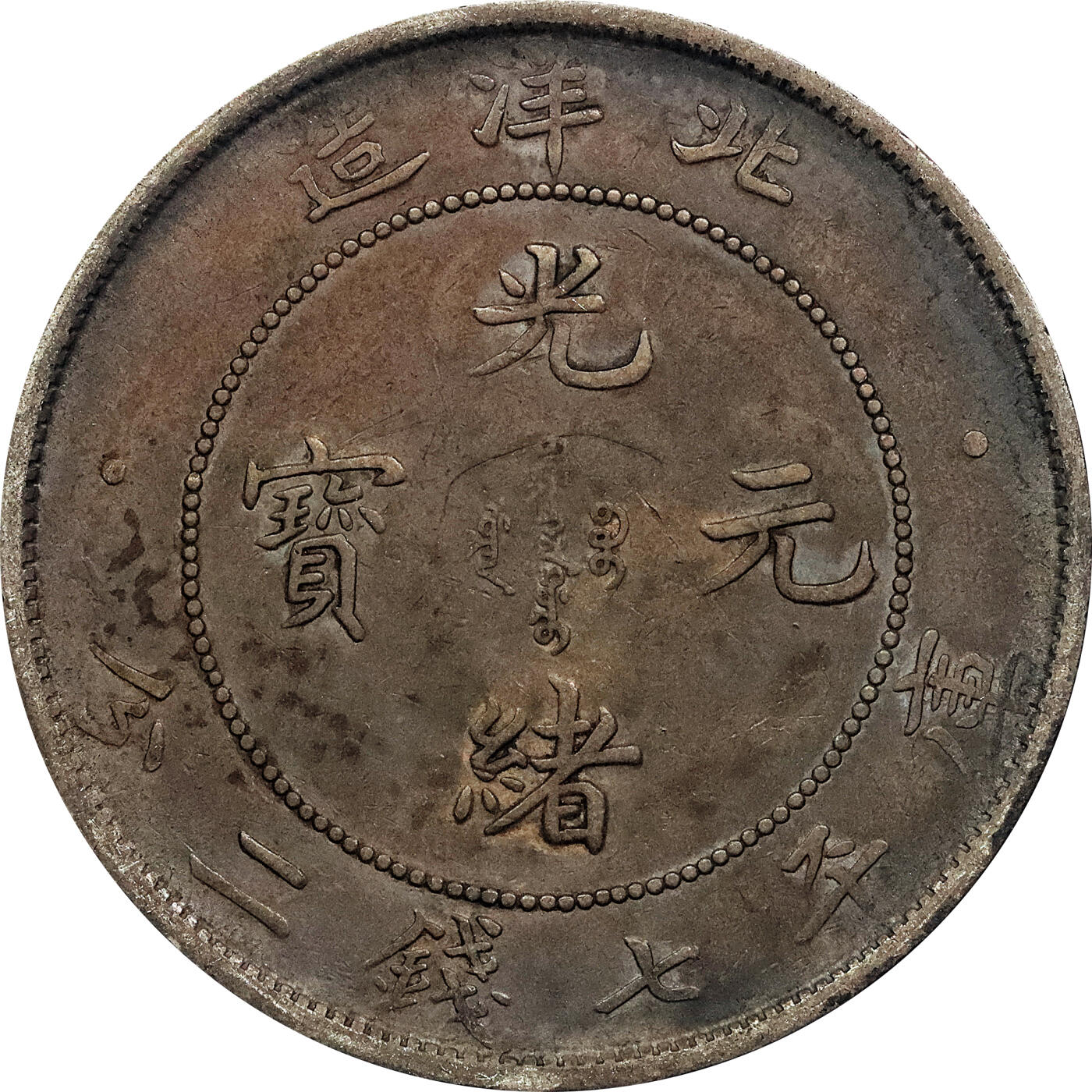 北京阿城哥拍卖2024年春季拍卖会 1908光绪三十四年北洋造光绪元宝库平七钱二分银币 十枚一组