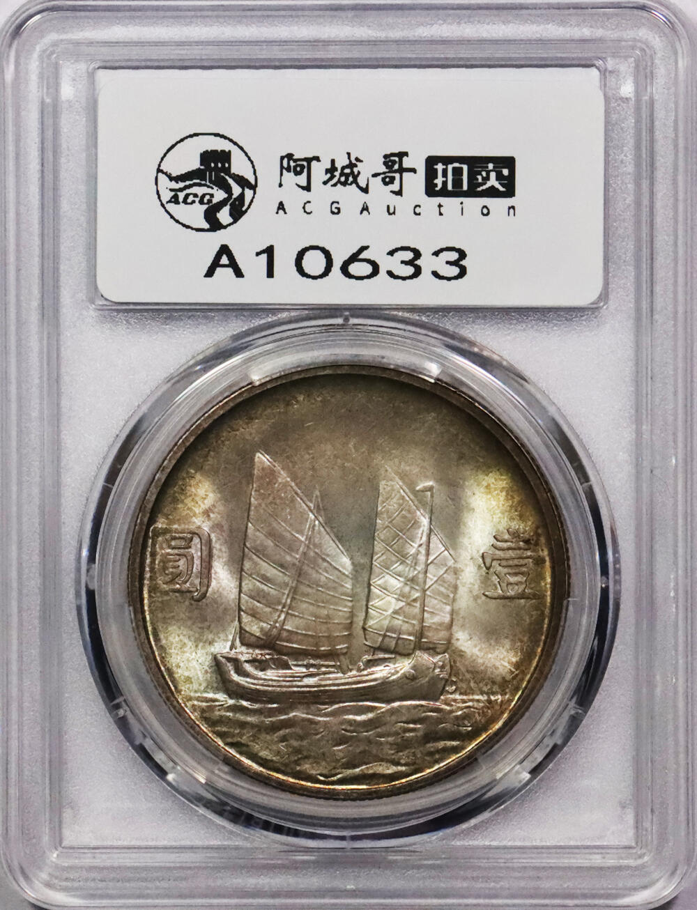 北京阿城哥拍卖2024年春季拍卖会 1934民国二十三年孙中山像背帆船壹圆银币一枚，通透香槟色五彩 PCGS MS64 评级编号：88508047