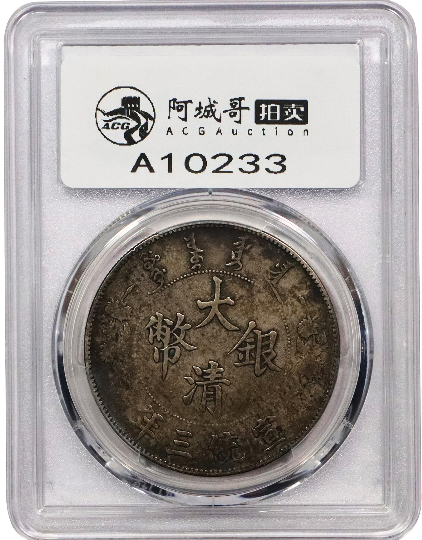 北京阿城哥拍卖2024年春季拍卖会 1911宣统三年大清银币壹圆一枚，原味酱彩包浆PCGS VF30评级编号：89271493