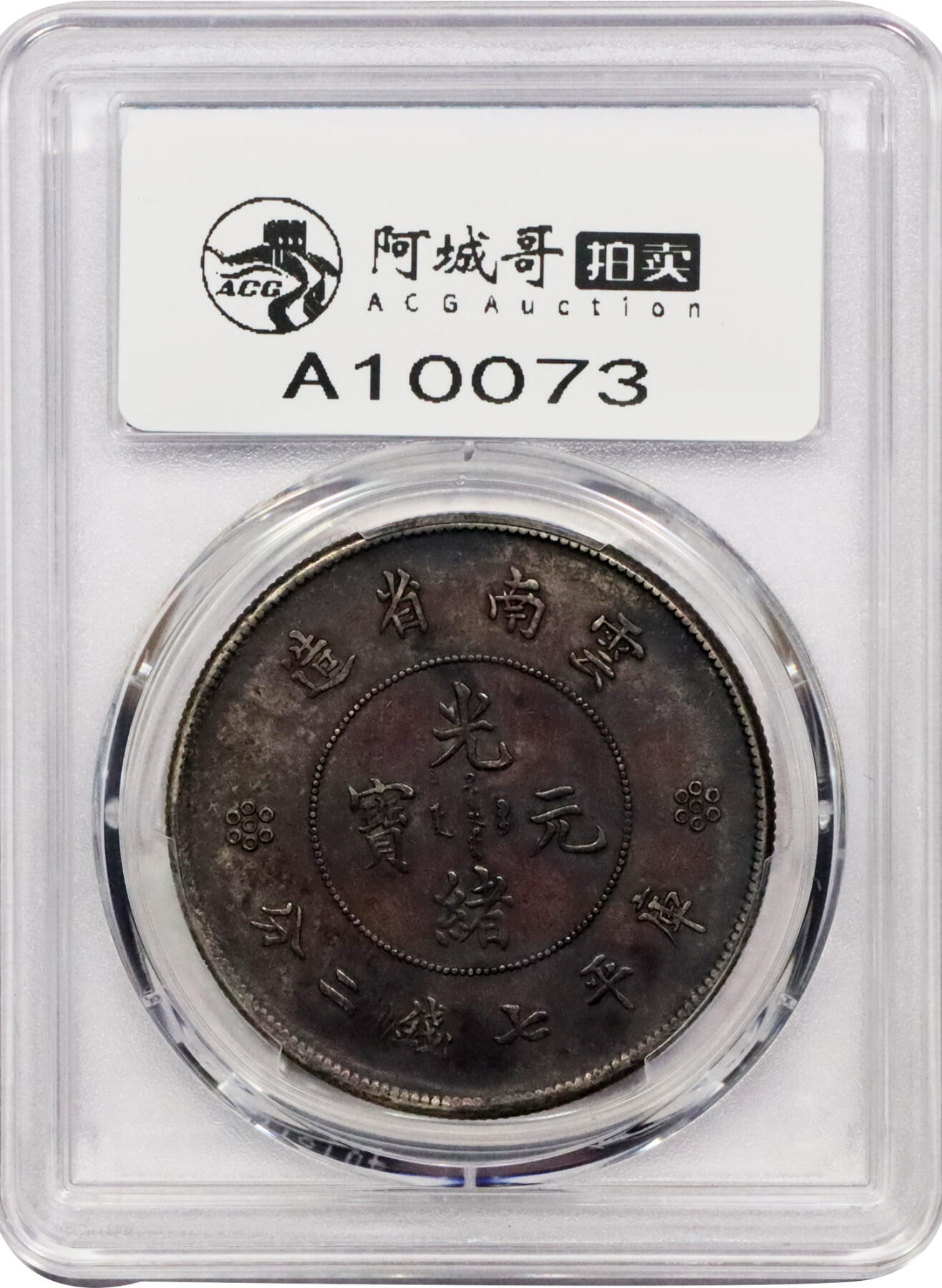 北京阿城哥拍卖2024年春季拍卖会 1911云南省造光绪元宝库平七钱二分银币一枚，酱红彩包浆PCGS XF评级编号：89297245