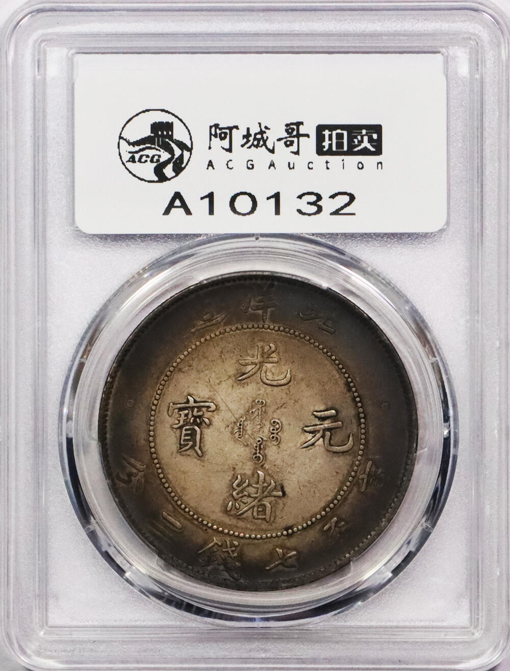 北京阿城哥拍卖2024年春季拍卖会 1908光绪三十四年北洋造光绪元宝库平七钱二分银币一枚，环彩包浆，带底光 PCGS AU评级编号：89297284