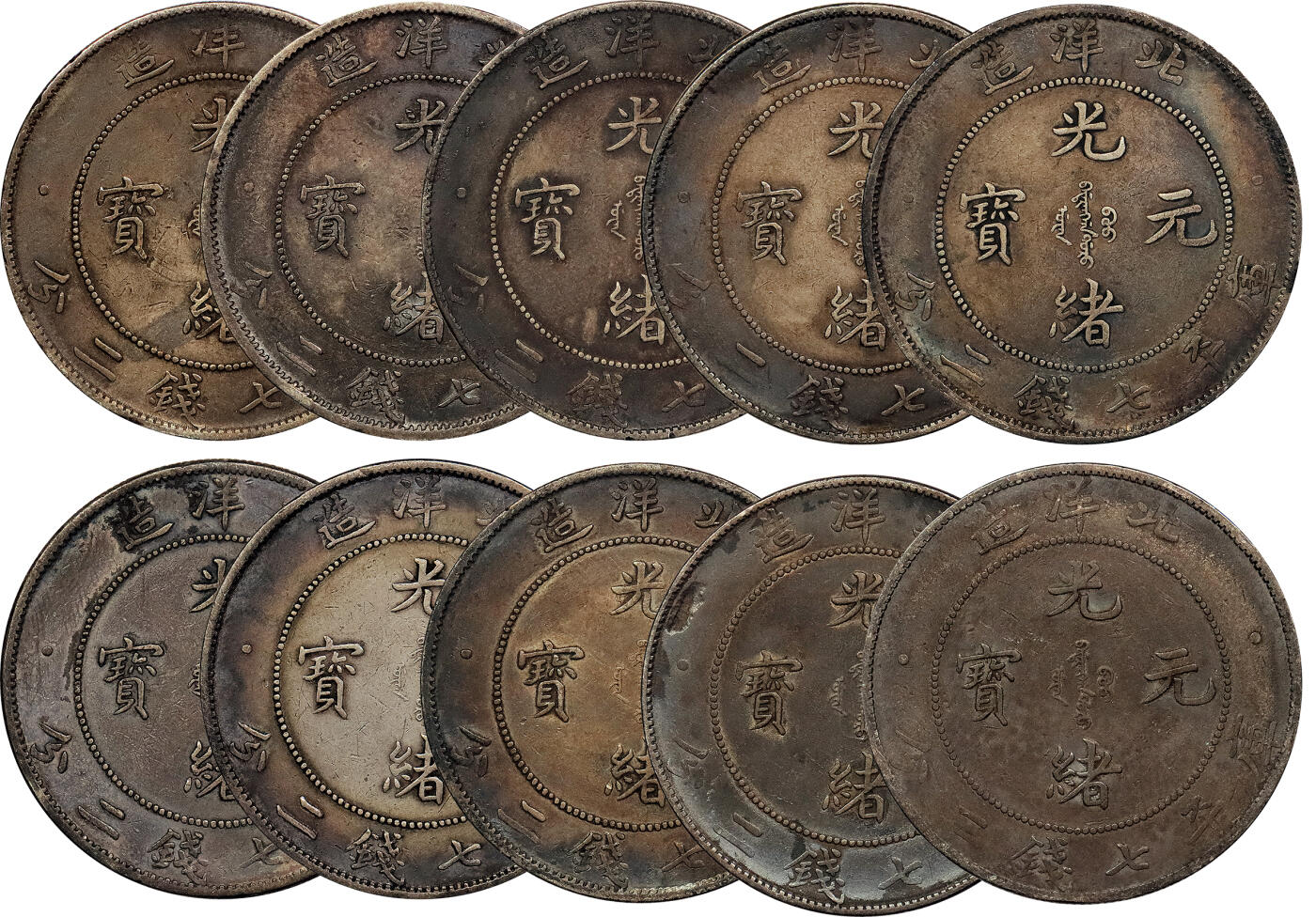 北京阿城哥拍卖2024年春季拍卖会 1908光绪三十四年北洋造光绪元宝库平七钱二分银币 十枚一组