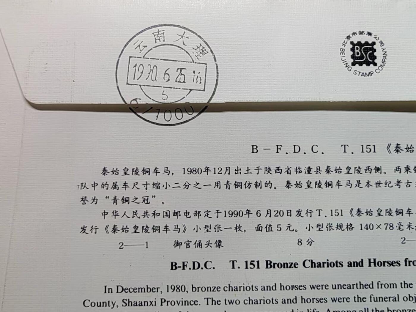 联合阁邮币社™ ——“中国邮品专场” 秦始皇陵铜车马（首发首寄、邮戳日期错误、比发行日期早）