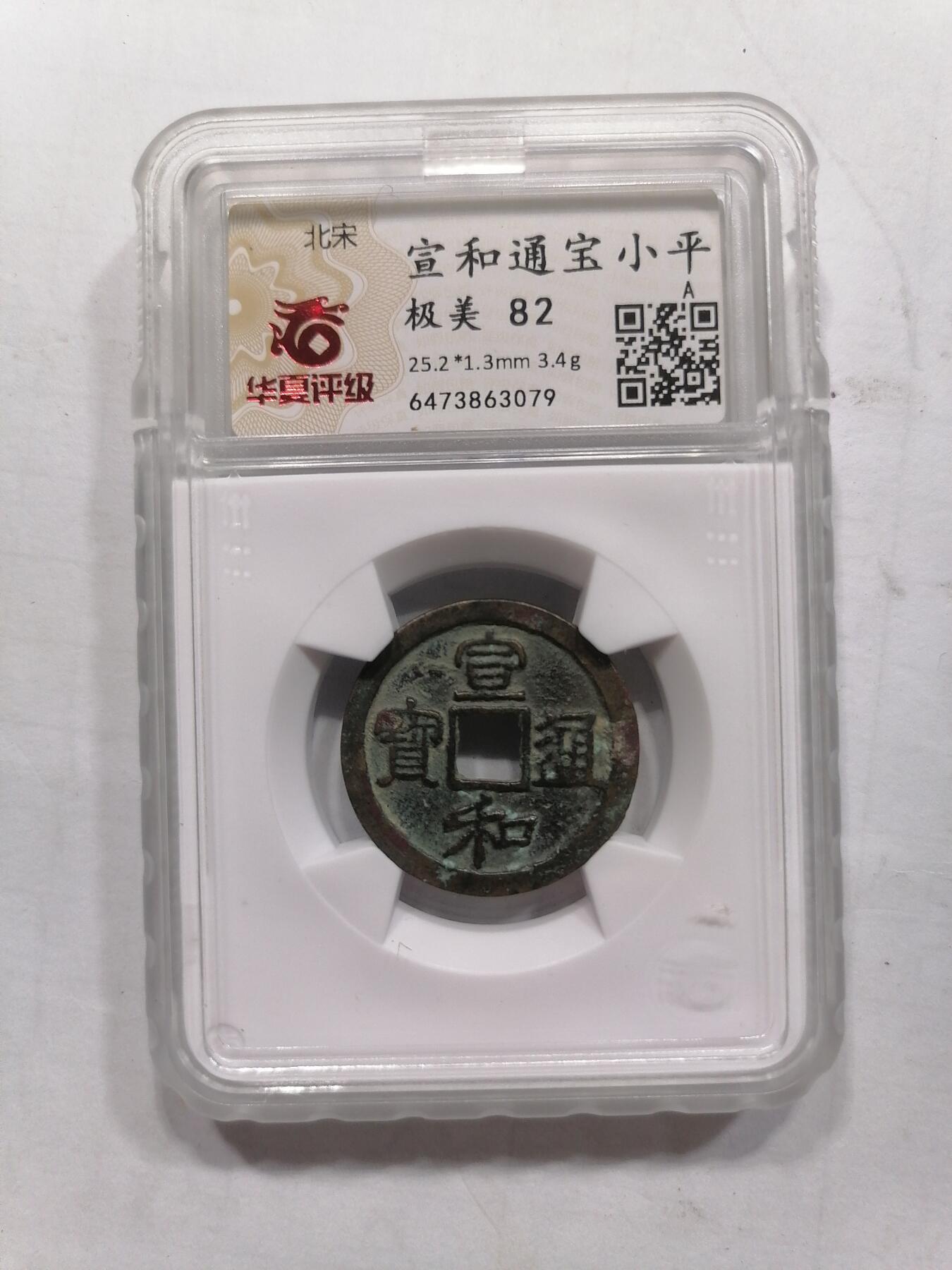 评级币专场 宣和通宝小平（华夏开放盒）