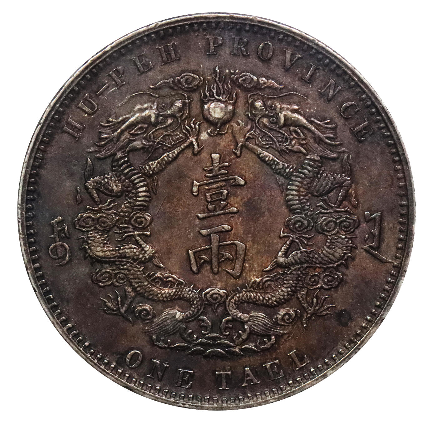 北京阿城哥拍卖2024年春季拍卖会 1904光绪三十年湖北省造大清银币库平一两一枚，小字版，酱红彩包浆，全深打，龙鳞饱满，状态及其难得PCGS XF45评级编号：89271362