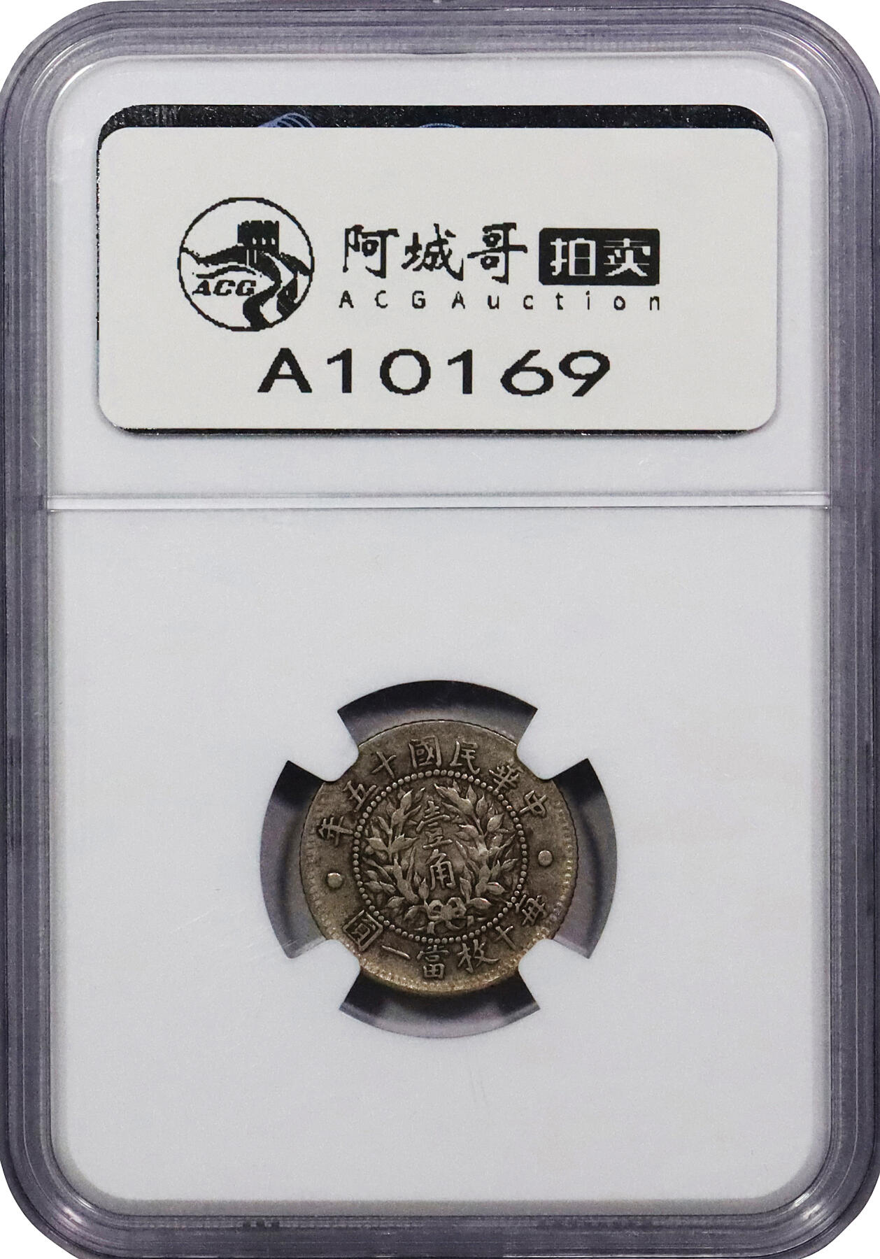 北京阿城哥拍卖2024年春季拍卖会 1926民国十五年造龙凤壹角银币一枚，原汁原味 NGC XF40评级编号：6616392-008