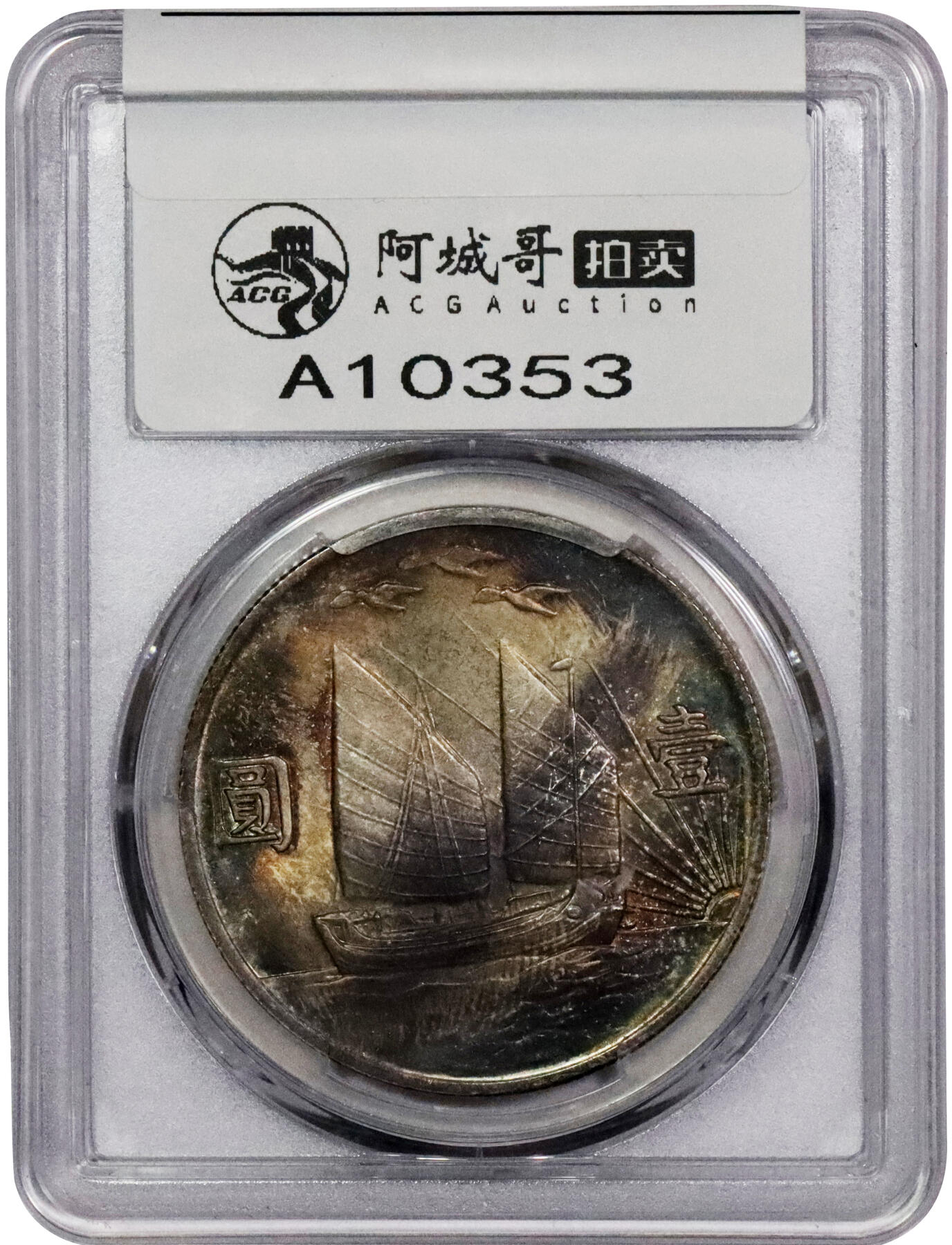 北京阿城哥拍卖2024年春季拍卖会 1932民国二十一年孙中山像背三鸟壹圆银币一枚，温润原光底板，双面绚丽环彩包浆，美轮美奂PCGS MS65评级编号：82365346