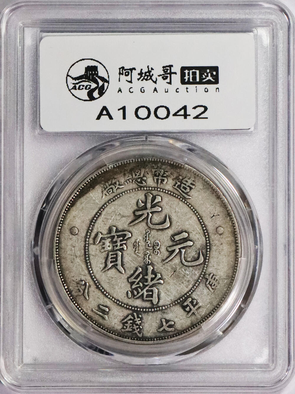 北京阿城哥拍卖2024年春季拍卖会 1908造币总厂光绪元宝库平七钱二分银币一枚，原味PCGSVF 评级编号：88716289