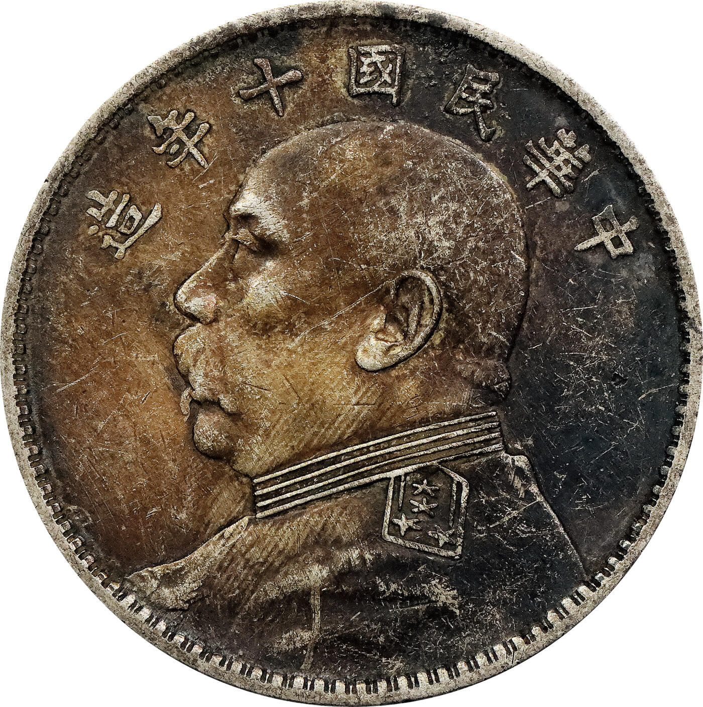 北京阿城哥拍卖2024年春季拍卖会 民国三年袁世凯像壹圆银币，民国十年袁世凯像壹圆银币五枚一组，原味五彩
