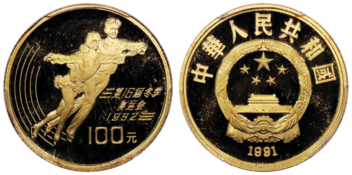 北京阿城哥拍卖2024年春季拍卖会 1991中国第13届冬奥会纪念金币100元 PCGS PR69DCAM评级编号：28781819