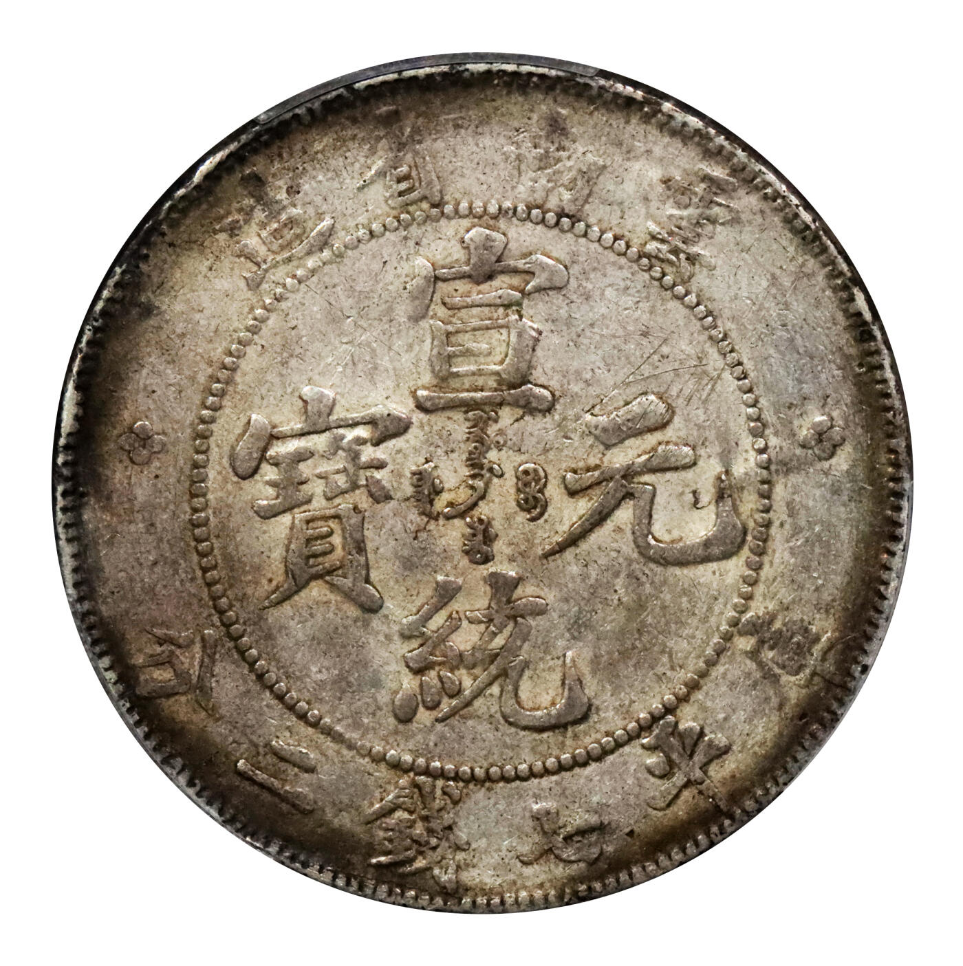 北京阿城哥拍卖2024年春季拍卖会 1909-11云南省造宣统元宝库平七钱二分银币一枚，原味包浆PCGS XF40评级编号：89271584