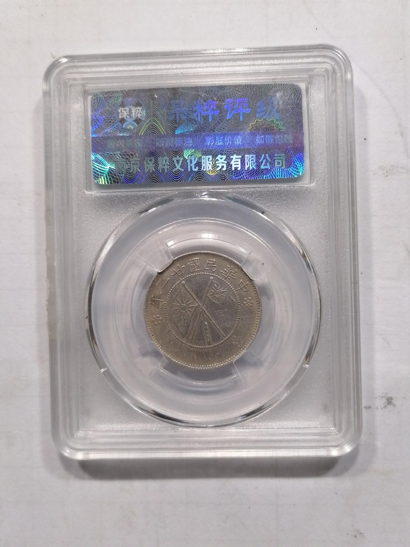 钱币，邮票专场 双旗贰角银币云南省造