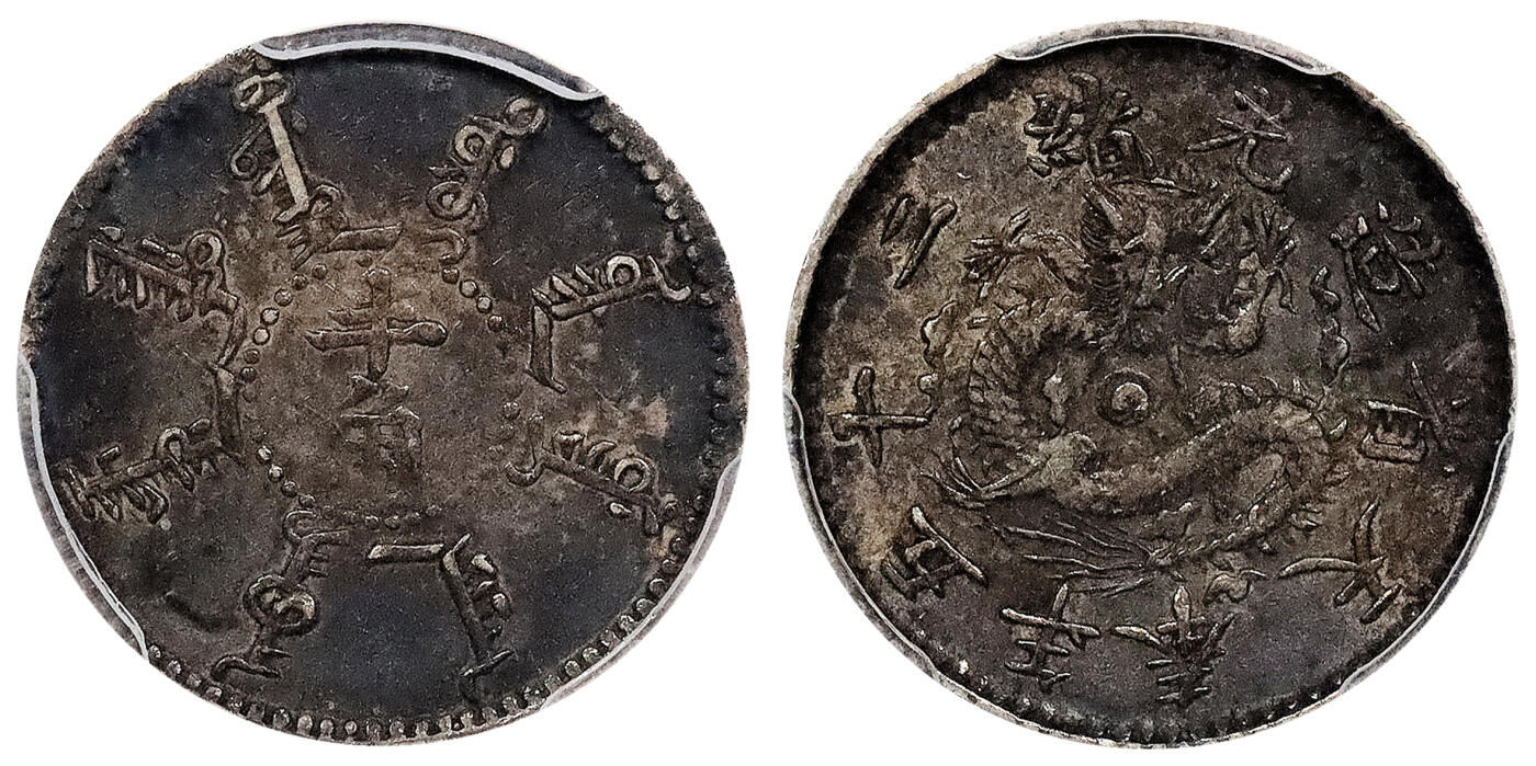 北京阿城哥拍卖2024年春季拍卖会 1899光绪二十五年奉天省造半角银币一枚，酱黑彩浆，味道一流PCGS XF45评级编号：44772669
