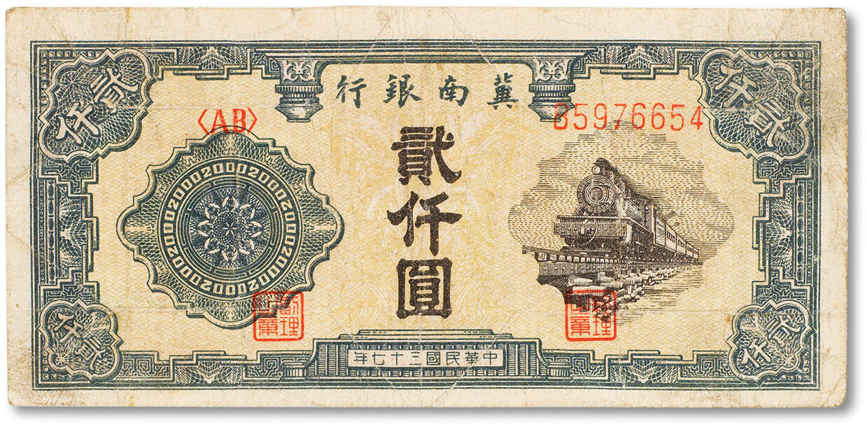 上海匡时2024年春季拍卖会 中国历代钱币专场 民国三十七年（1948年）冀南银行贰仟圆一枚，七五成新