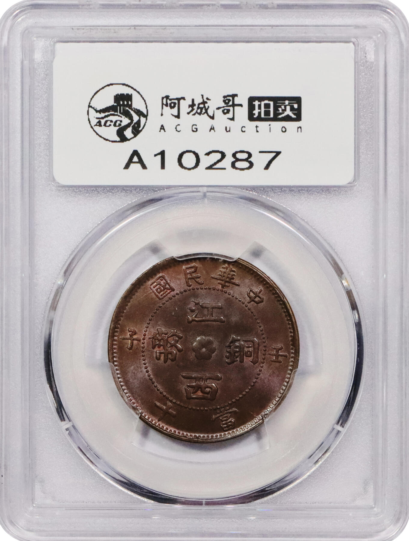 北京阿城哥拍卖2024年春季拍卖会 1912壬子年江西省造铜币当十一枚，铜光纯正，铸打细节清晰，冠军分PCGS MS64BN评级编号：47286442