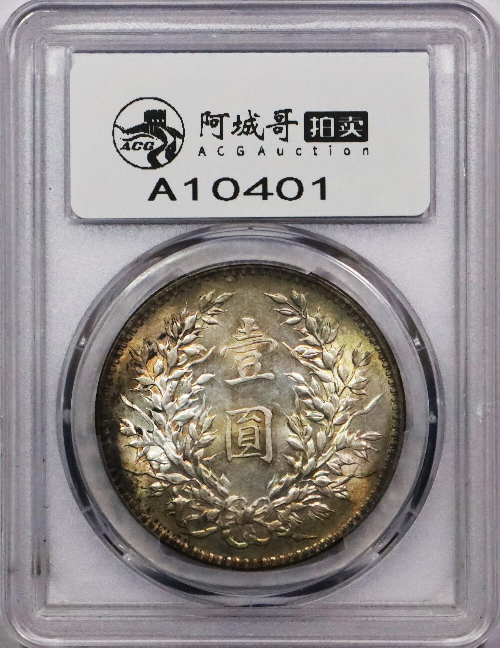 北京阿城哥拍卖2024年春季拍卖会 1921民国十年袁世凯像壹圆银币一枚，五彩原光底板，未使用PCGS UNC评级编号：86768426