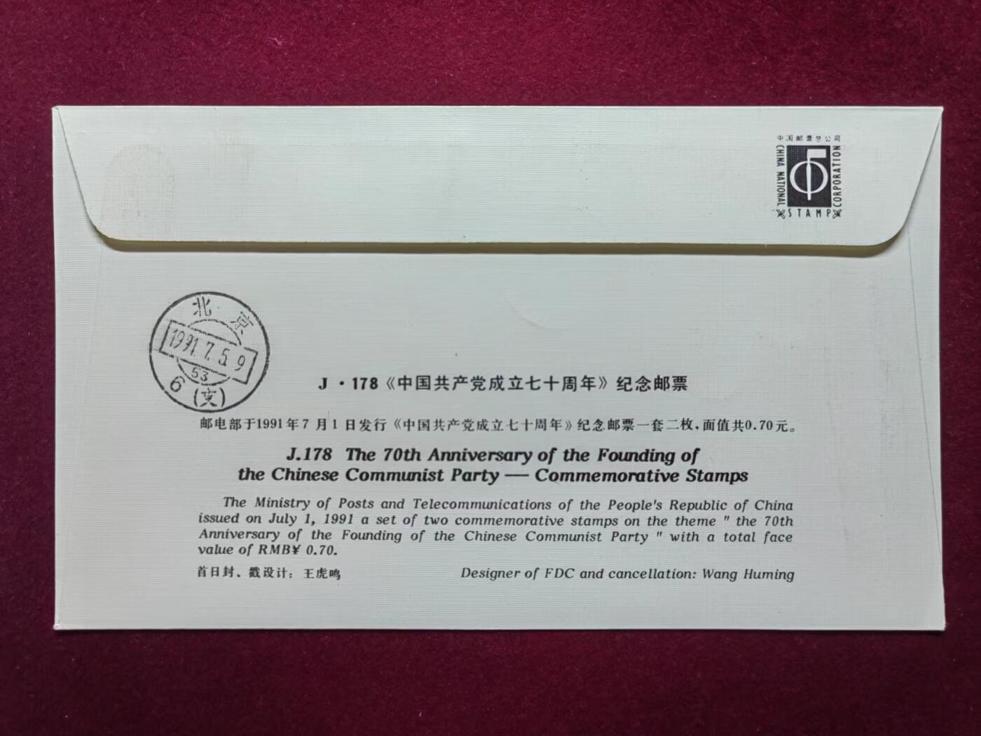 联合阁邮币社™ ——“中国邮品专场” 中国共产党成立七十周年（首发首寄）