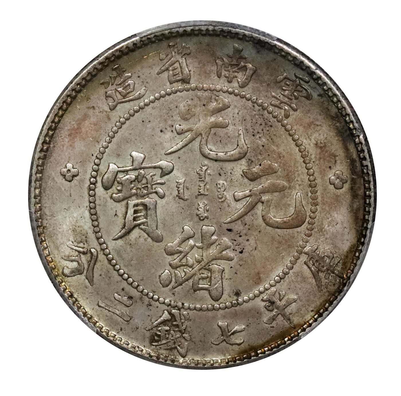 北京阿城哥拍卖2024年春季拍卖会 1908云南省造光绪元宝库平七钱二分银币一枚，原味底光，月牙彩，全深打PCGS AU58评级编号：89271581
