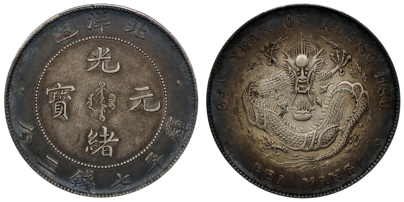 北京阿城哥拍卖2024年春季拍卖会 1908光绪三十四年北洋造光绪元宝库平七钱二分银币一枚，环彩包浆，带底光 PCGS AU评级编号：89297284