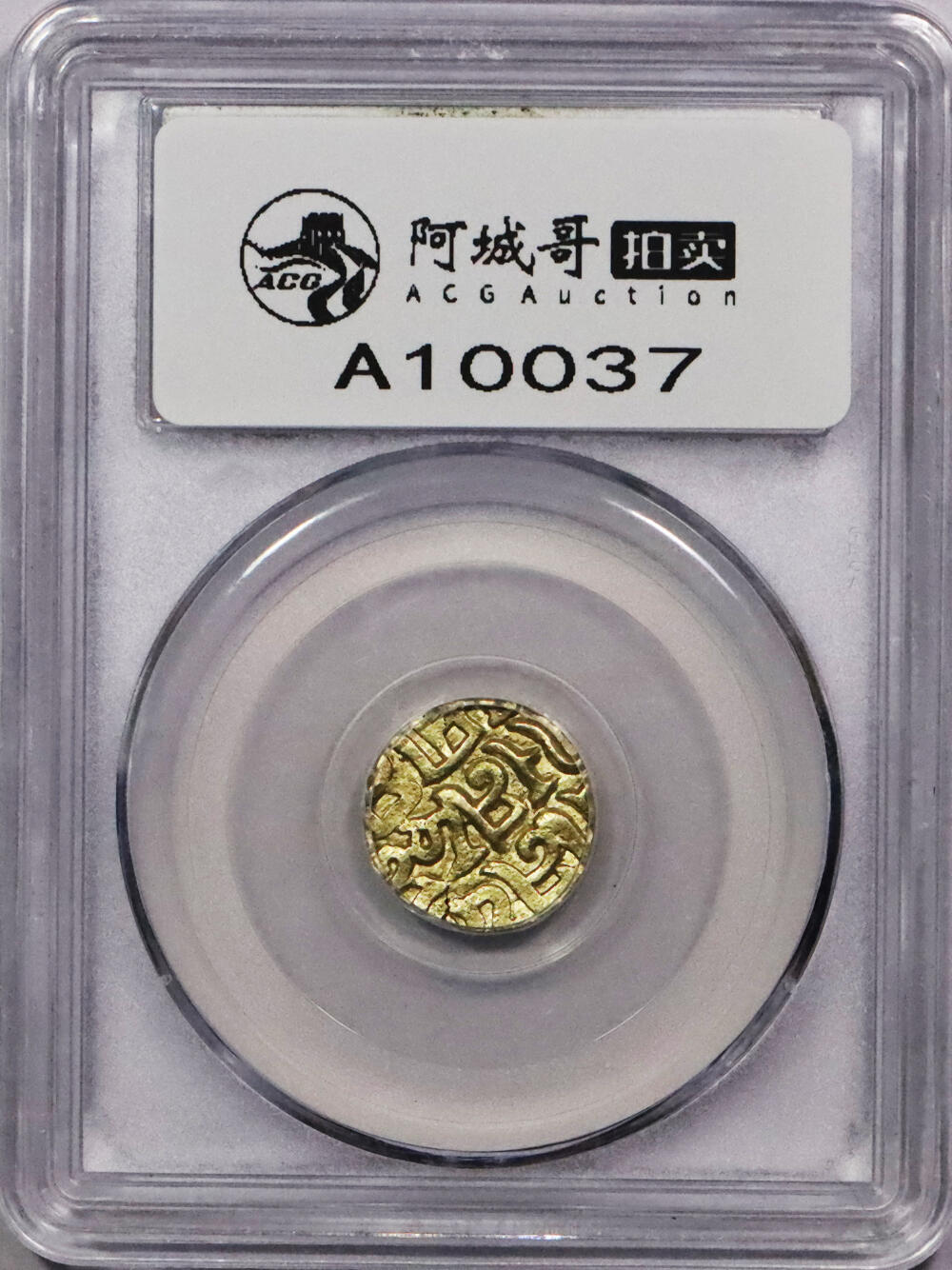 北京阿城哥拍卖2024年春季拍卖会 1145-1171古印度查拉健王朝鸠摩罗帕拉吉祥天女金币 公博评级 AU53评级编号：1710516660