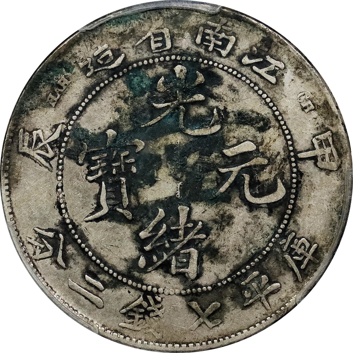 北京阿城哥拍卖2024年春季拍卖会 1904甲辰年江南省造光绪元宝库平七钱二分银币一枚，墨印五级，囍，中式评级45评级编号：3101A9817W