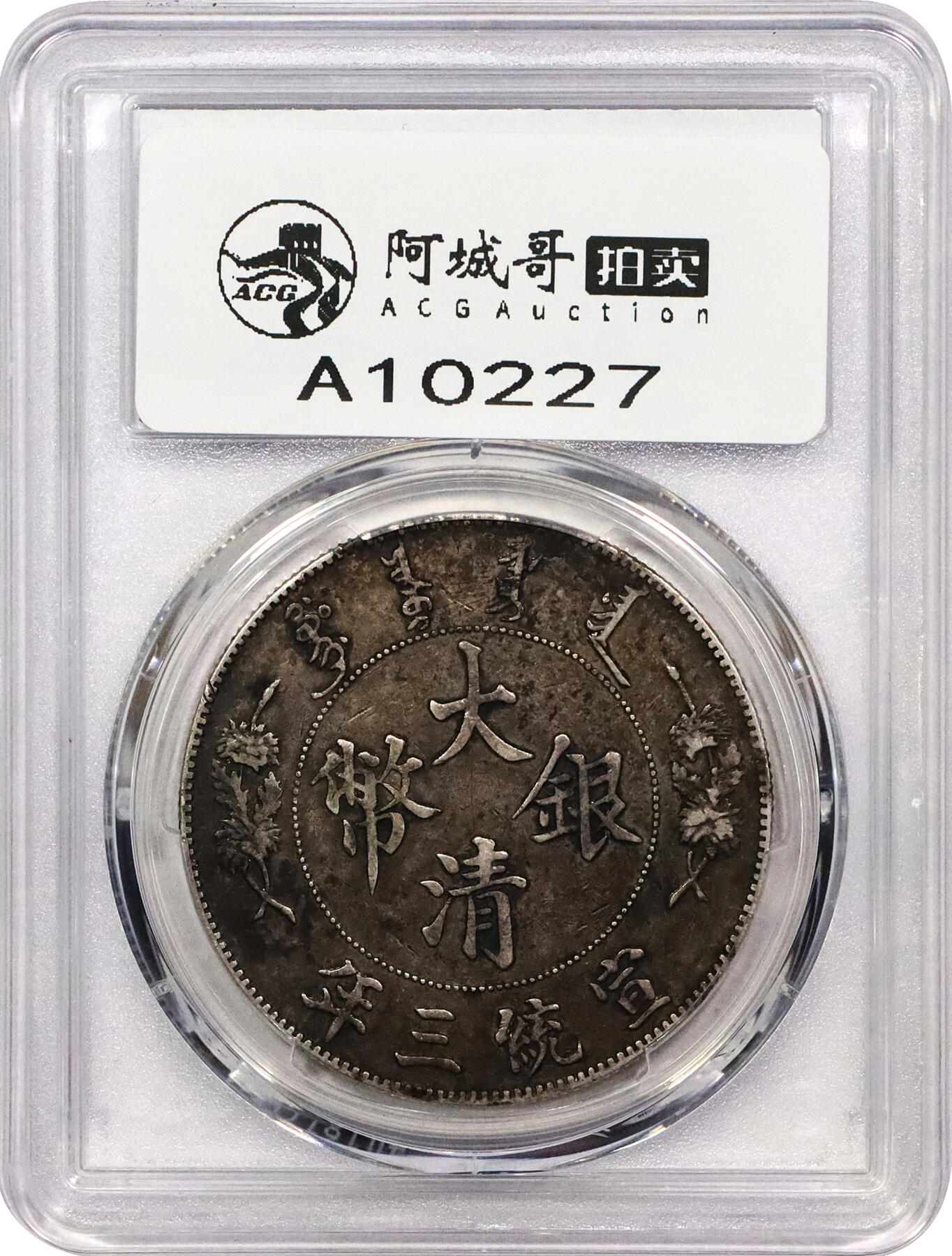 北京阿城哥拍卖2024年春季拍卖会 1911宣统三年大清壹圆银币一枚，原味，酱彩包浆PCGS XF40评级编号：89297231