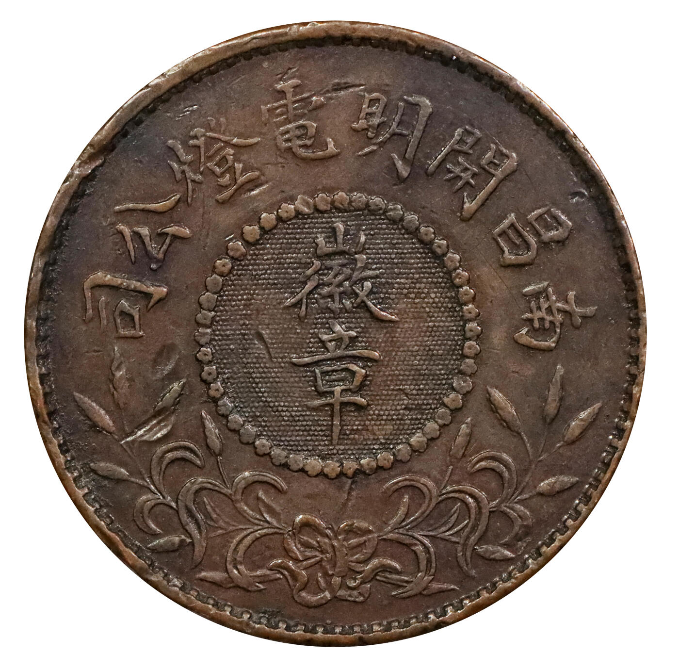 北京阿城哥拍卖2024年春季拍卖会 民国时期南昌开明电灯公司铜质徽章一枚，正规造币厂工艺铸造，十分少见