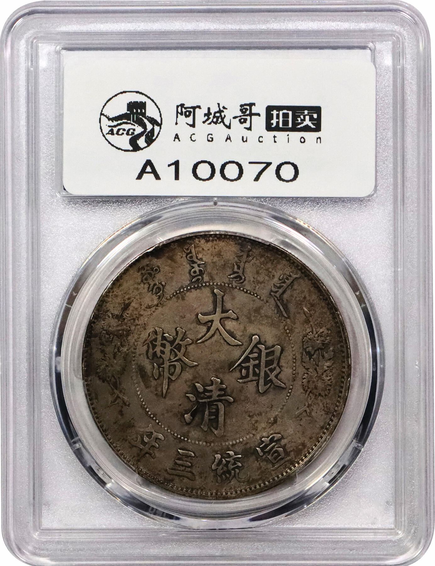 北京阿城哥拍卖2024年春季拍卖会 1911宣统三年大清壹圆银币一枚，原味，酱彩底板PCGS XF评级编号：89271485