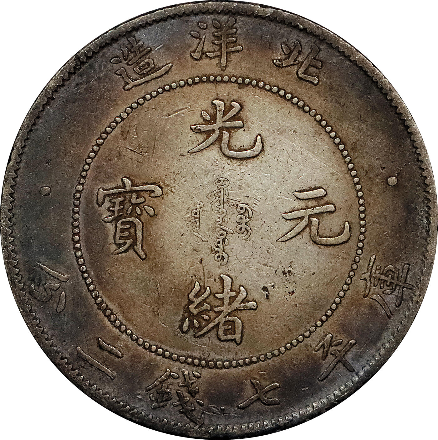 北京阿城哥拍卖2024年春季拍卖会 1908光绪三十四年北洋造光绪元宝库平七钱二分银币 十枚一组