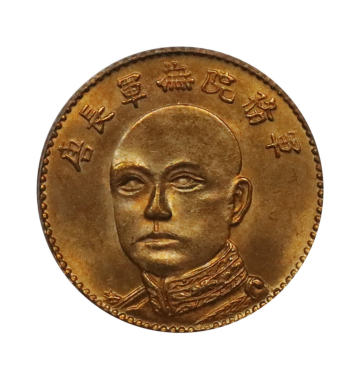 北京阿城哥拍卖2024年春季拍卖会 1919唐继尧像拥护共和纪念伍圆金币一枚，旗下有2版，正铸“军务院抚军长唐”，色泽纯正，高点突出，保存基本完好，底板极佳 PCGS MS63评级编号：11375986