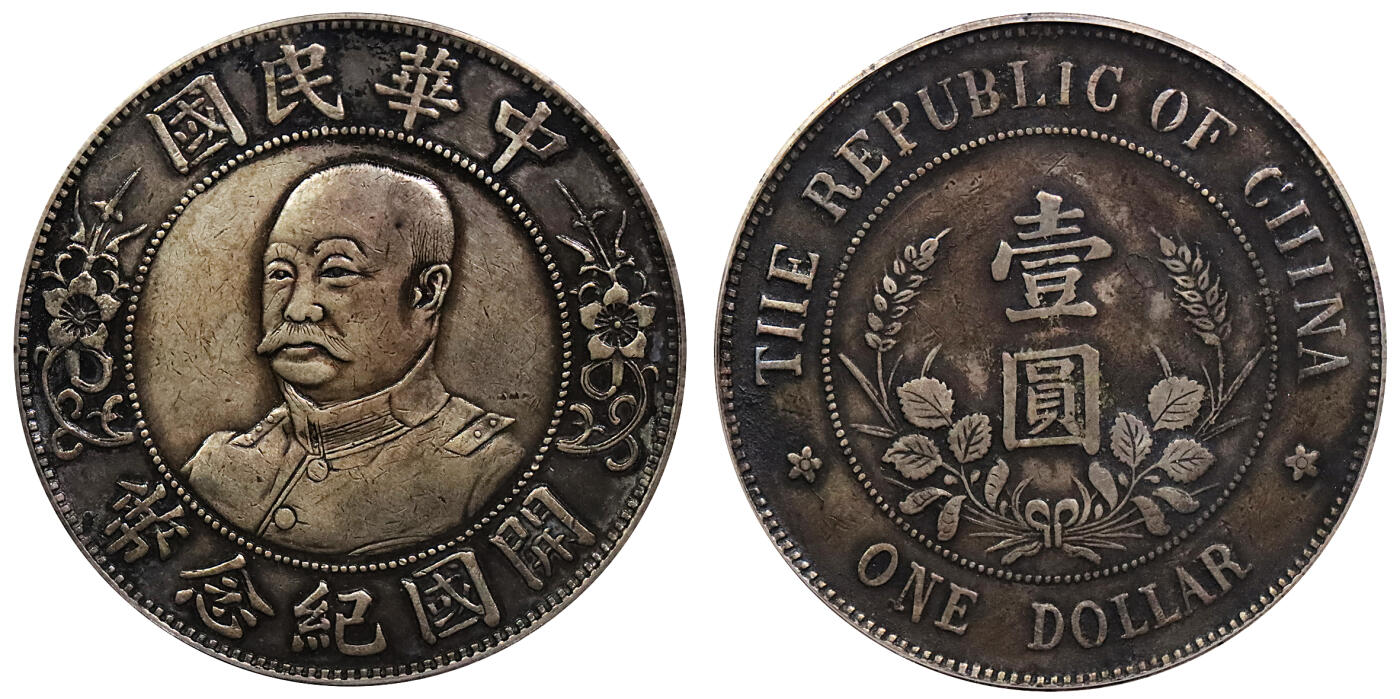 北京阿城哥拍卖2024年春季拍卖会 1912黎元洪像无帽开国纪念壹圆银币一枚，原味，酱彩底板 GBCA XF评级编号：1212639382