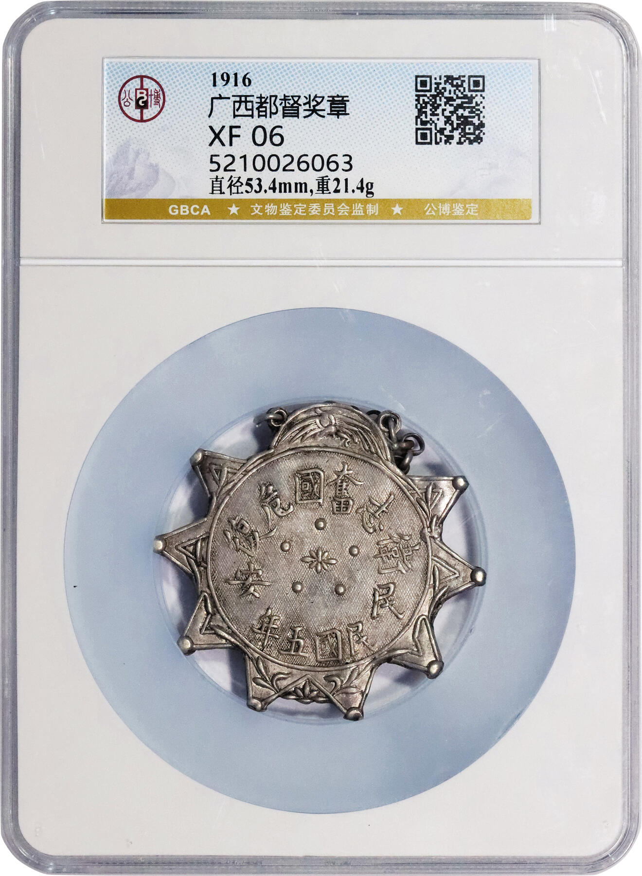 北京阿城哥拍卖2024年春季拍卖会 1916年广西都督奖章 直径53.4mm，中21.4g GBCA XF06评级编号：5200026063