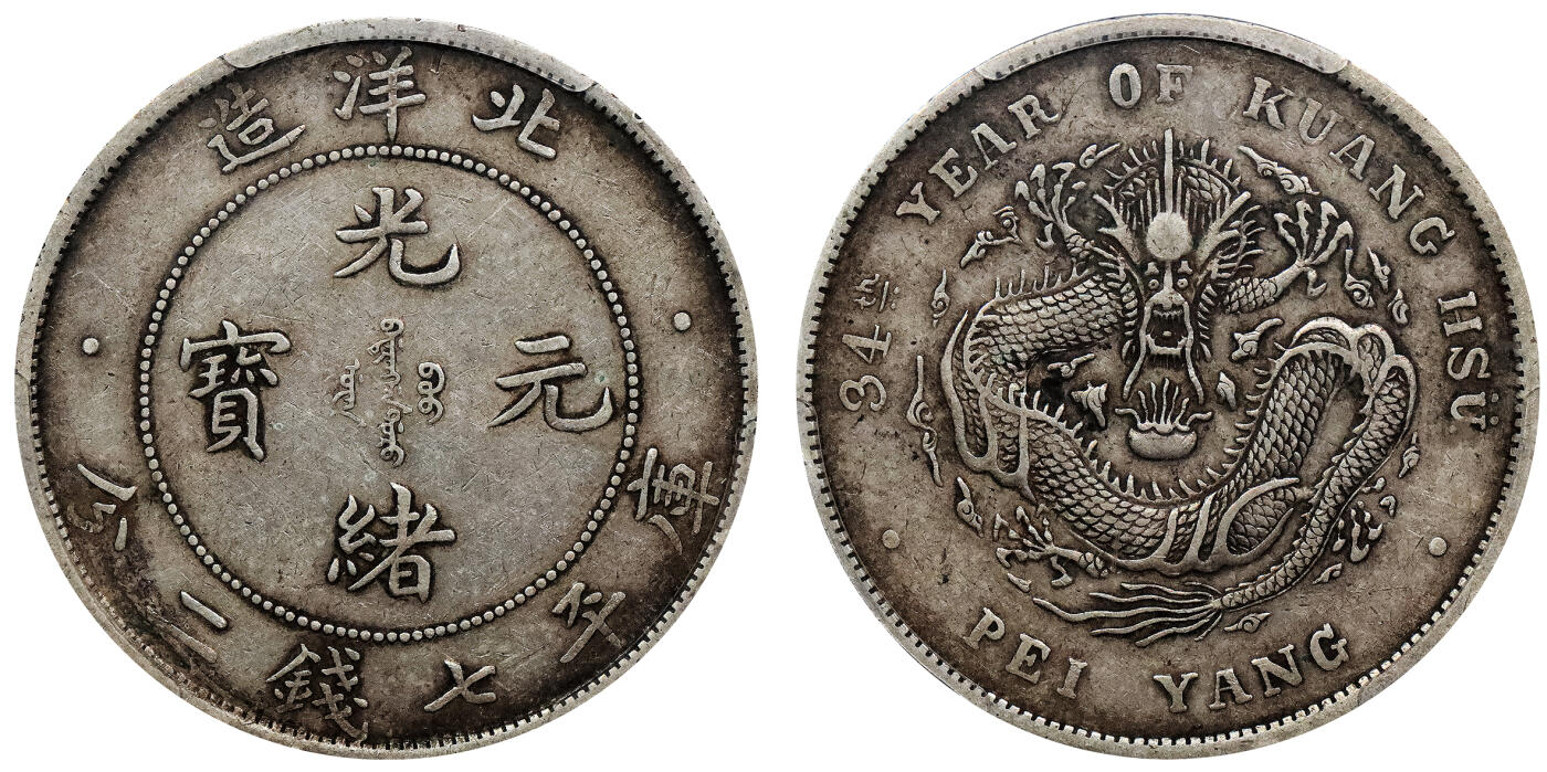 北京阿城哥拍卖2024年春季拍卖会 1908光绪三十四年北洋造光绪元宝库平七钱二分银币一枚，原味状态PCGS XF45评级编号：86233456