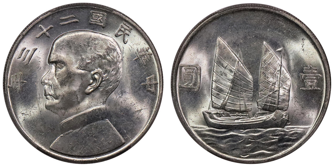 北京阿城哥拍卖2024年春季拍卖会 1934民国二十三年孙中山像背帆船壹圆银币一枚，原色光 PCGS MS62评级编号：88782542