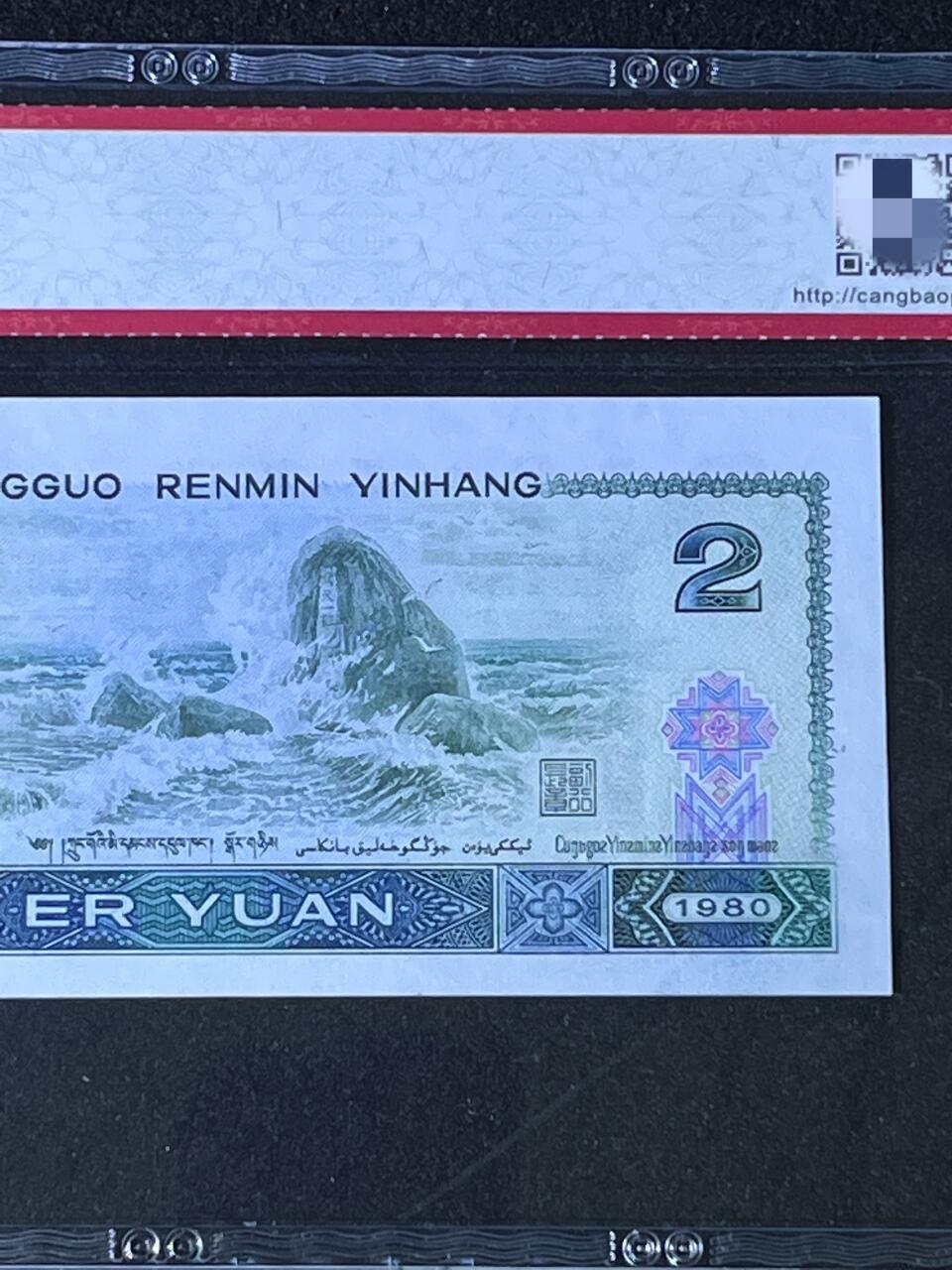 【错版】1980年贰圆，天王冠ES，移位，68分，号码随机发货！